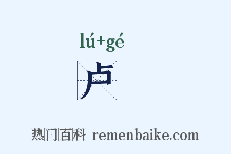 卢獦是什么意思的图片